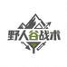 野人谷战术户外用品