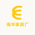 海华家具厂