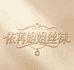 依苒姐姐Sheer丝袜