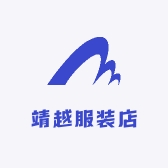 靖越服装店