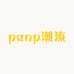 panp潮流馆