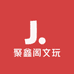 聚鑫阁文玩