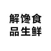 解馋食品生鲜