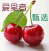 爱菓者甄选
