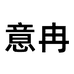 意冉真丝
