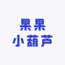 果果小葫芦
