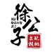 蓟县徐公子野核店