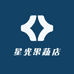 星光果蔬店