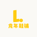 龙年鞋铺