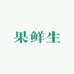 清水县果鲜生