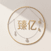 臻亿