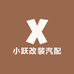 小跃改装汽配
