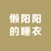 懒阳阳的睡衣