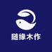 随缘木作