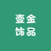 壹金饰品