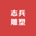 志兵雕塑