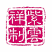 紫云祥古树普洱茶