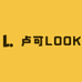 卢可LOOK