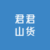 云村山货