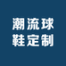 潮流球鞋定制