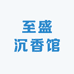 至盛沉香馆