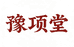 豫项堂