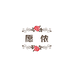 愿侬商贸个体店