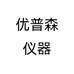 优普森仪器