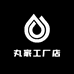 丸家工厂店