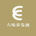 六味养发液