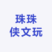 珠珠侠文玩