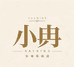 小冉家r