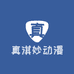 真淇妙动漫玩具