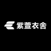 紫萱衣舍