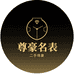 尊豪名表