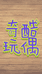 奇酷玩偶