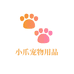 小爪宠物用品