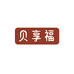 贝享福
