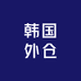 韩国外仓