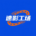 速影工场Sport