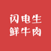 闪电生鲜牛肉