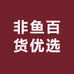 非鱼百货优选