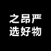之昂严选好物精品店