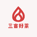 三亩好茶