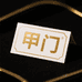 甲门卡屋