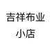 吉祥布业小店个体店
