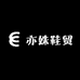 亦姝鞋贸