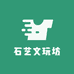 石艺文玩坊