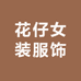 花仔女装服饰