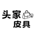 头家皮具真皮小件集